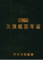 天津邮政年鉴  2000