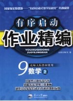 有序启动作业精编  数学  九年级  上  北师大版