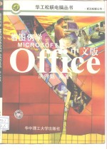 看图例学Microsoft Office中文版