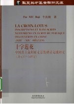 十字莲花  中国出叙利亚文景教碑铭文献研究（公元13-14世纪）  法文版