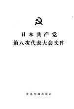 日本共产党第八次代表大会文件  1961年7月25日-31日