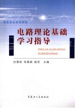 电路理论基础学习指导