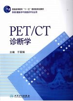 PET/CT诊断学