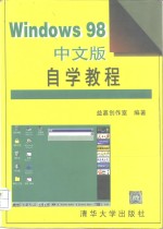 Windows98中文版自学教程