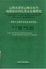 山西太原东山晚古生代地层划分对比及古生物研究