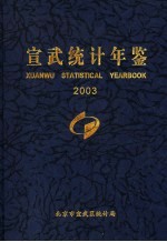 宣武统计年鉴  2003