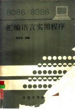 8086/8088汇编语言实用程序