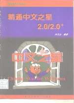 精通中文之星2.0/2.0+