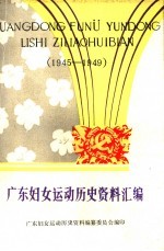 广东妇女运动历史资料汇编  1945-1949