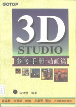 3D STUDIO参考手册  动画篇