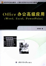 Office办公高级应用  Word·Excel·PowerPoint