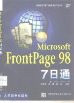 Microsoft FrontPage 98 7日通