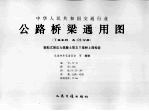 中华人民共和国交通行业  公路桥梁通用图  装配式预应力混凝土T梁桥（先简支后结构连续）上部构造  11-6