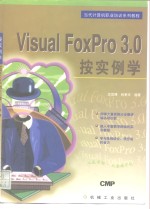 按实例学Visual FoxPro 3.0