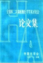 全国第二次腐植酸化学学术讨论会论文集