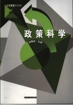 政策科学