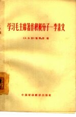 学习毛主席著作积极分子-李素文