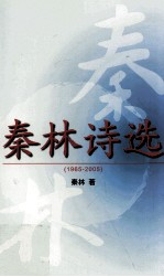 秦林诗选  1965-2005