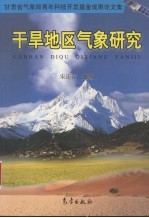 干旱地区气象研究  甘肃省气象局青年科技开发基金成果论文集