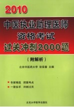 中医执业助理医师资格考试过关冲刺2000题：附解析