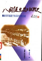 八闽健儿抗日征程史：新四军福建子弟兵的历史足迹