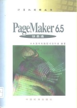 PageMaker 6.5快易通