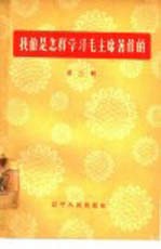 我们是怎样学习毛主席著作的  第2辑