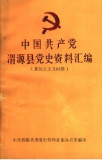 中国共产党渭源县党史资料汇编  新民主主义时期