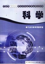 宁波市2009年初中毕业生学业考试说明  科学