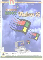 手把手教您使用中文Windows 95