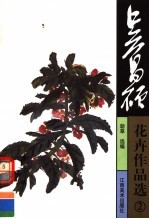 吴昌硕花卉作品选  2