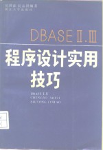 DBASE Ⅱ、Ⅲ程序设计实用技巧