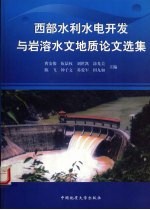 西部水利水电开发与岩溶水文地质论文选集