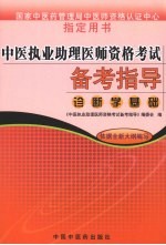 中医执业助理医师资格考试备考指导  诊断学基础