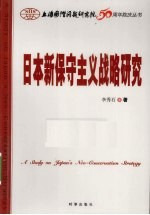 日本新保守主义战略研究