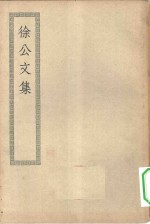 四部丛刊初编集部  徐公文集