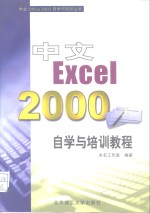 中文Excel 2000自学与培训教程