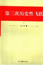 第三次历史性飞跃  上