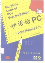 妙语话PC PC的Murphy法则