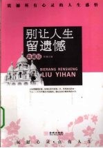 别让人生留遗憾  震撼所有心灵的人生感悟  典藏版