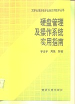 硬盘管理及操作系统实用指南