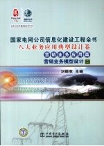 国家电网公司信息化建设工程全书  八大业务应用典型设计卷  营销业务应用篇  营销业务模型设计  2