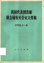 我国代表团出席联合国有关会议文件集  1976.1-6