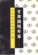 甘肃国税年鉴  1994-1996