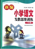 新编小学语文发散思维训练  三年级