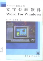 文字处理软件 Word for Windows