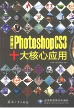 中文版Photoshop CS3十大核心应用