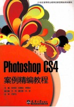 Photoshop CS4案例精编教程