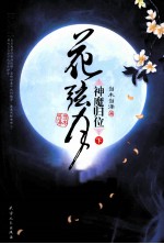 花弦月  神魔归位  下