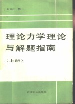 理论力学理论与解题指南  上